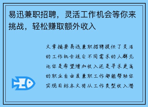 易迅兼职招聘，灵活工作机会等你来挑战，轻松赚取额外收入