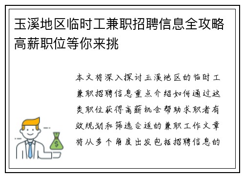 玉溪地区临时工兼职招聘信息全攻略高薪职位等你来挑