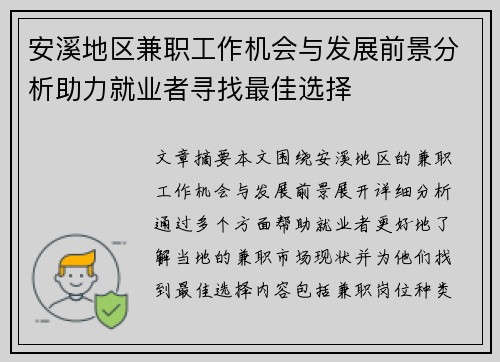 安溪地区兼职工作机会与发展前景分析助力就业者寻找最佳选择