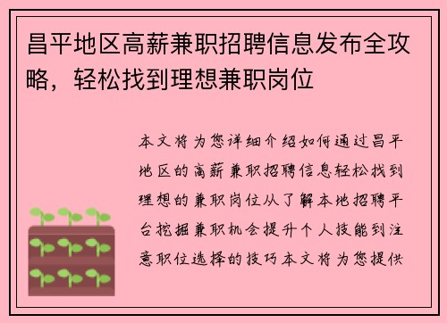 昌平地区高薪兼职招聘信息发布全攻略，轻松找到理想兼职岗位