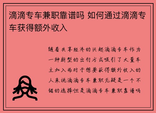 滴滴专车兼职靠谱吗 如何通过滴滴专车获得额外收入