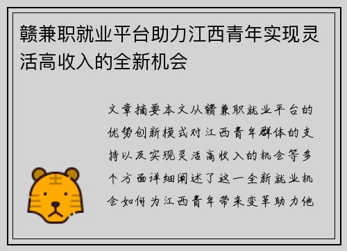 赣兼职就业平台助力江西青年实现灵活高收入的全新机会
