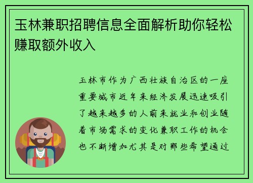 玉林兼职招聘信息全面解析助你轻松赚取额外收入