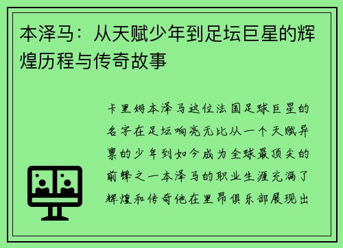 本泽马：从天赋少年到足坛巨星的辉煌历程与传奇故事