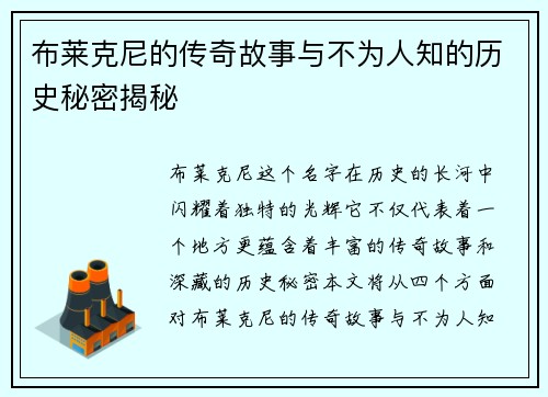 布莱克尼的传奇故事与不为人知的历史秘密揭秘