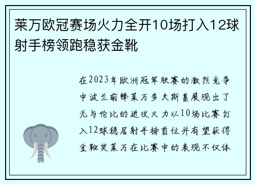 莱万欧冠赛场火力全开10场打入12球射手榜领跑稳获金靴
