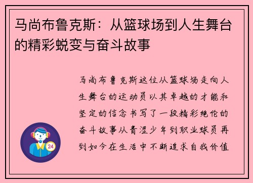 马尚布鲁克斯：从篮球场到人生舞台的精彩蜕变与奋斗故事