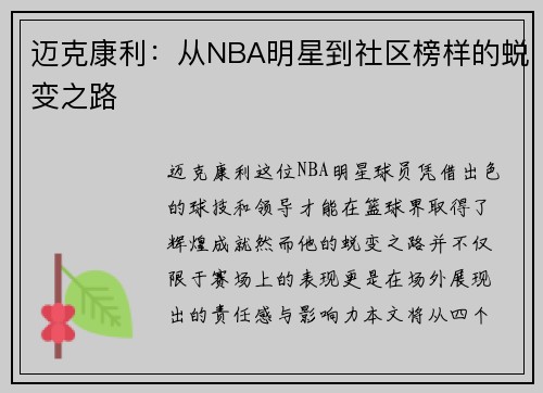 迈克康利：从NBA明星到社区榜样的蜕变之路