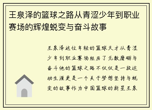 王泉泽的篮球之路从青涩少年到职业赛场的辉煌蜕变与奋斗故事