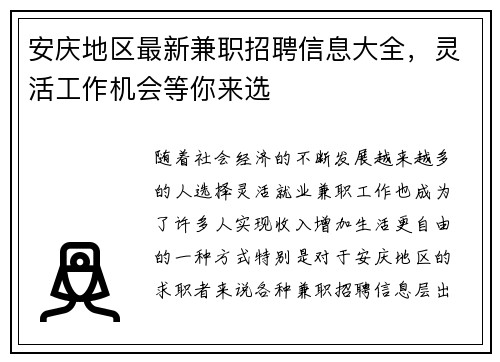 安庆地区最新兼职招聘信息大全，灵活工作机会等你来选