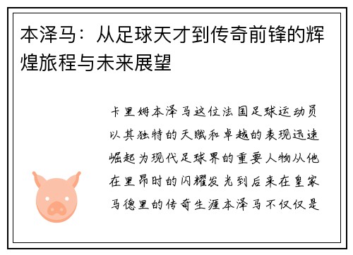 本泽马：从足球天才到传奇前锋的辉煌旅程与未来展望