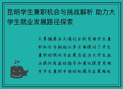 昆明学生兼职机会与挑战解析 助力大学生就业发展路径探索