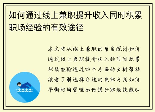 如何通过线上兼职提升收入同时积累职场经验的有效途径