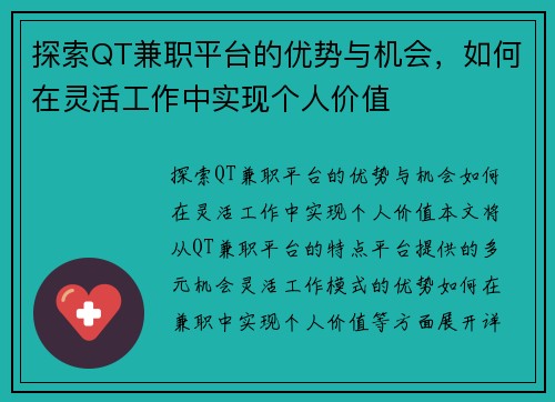 探索QT兼职平台的优势与机会，如何在灵活工作中实现个人价值