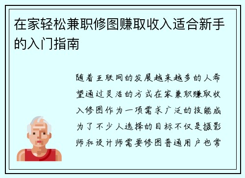 在家轻松兼职修图赚取收入适合新手的入门指南