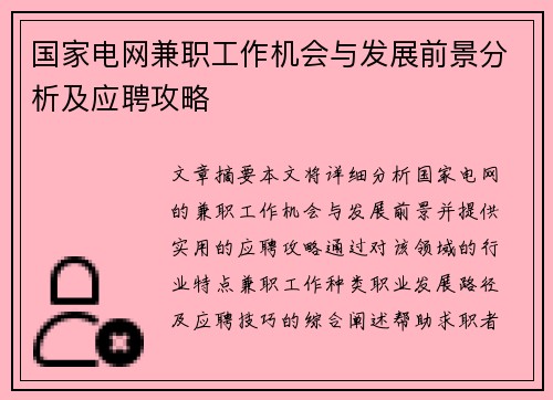 国家电网兼职工作机会与发展前景分析及应聘攻略