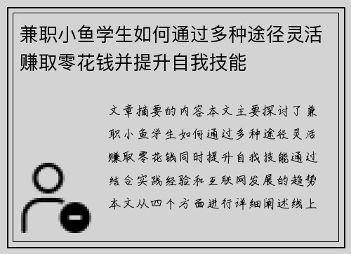 兼职小鱼学生如何通过多种途径灵活赚取零花钱并提升自我技能