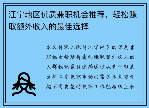 江宁地区优质兼职机会推荐，轻松赚取额外收入的最佳选择