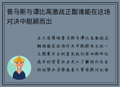 普马斯与谭比高激战正酣谁能在这场对决中脱颖而出
