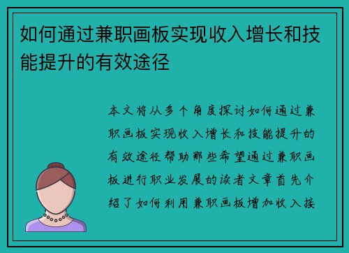 如何通过兼职画板实现收入增长和技能提升的有效途径