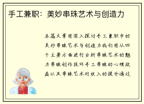 手工兼职：美妙串珠艺术与创造力