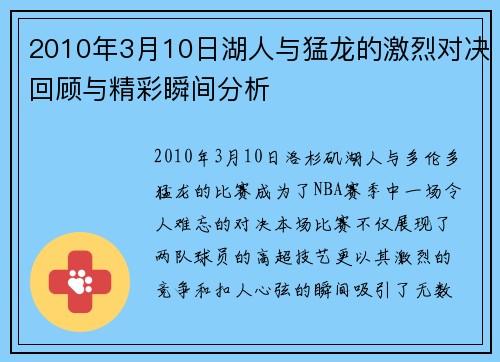 2010年3月10日湖人与猛龙的激烈对决回顾与精彩瞬间分析