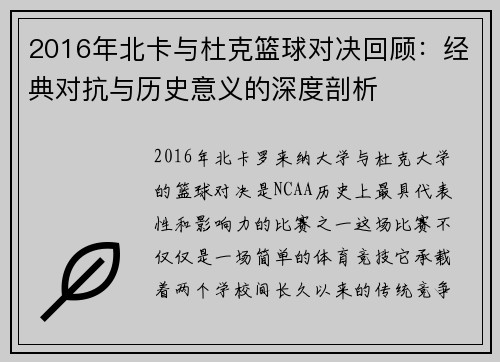 2016年北卡与杜克篮球对决回顾：经典对抗与历史意义的深度剖析