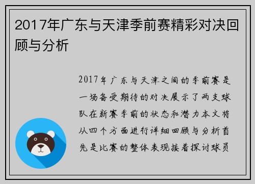 2017年广东与天津季前赛精彩对决回顾与分析
