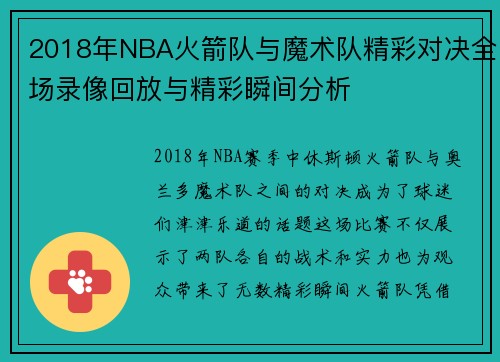 2018年NBA火箭队与魔术队精彩对决全场录像回放与精彩瞬间分析