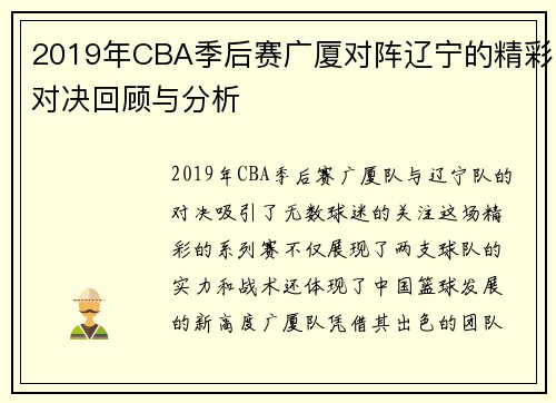 2019年CBA季后赛广厦对阵辽宁的精彩对决回顾与分析