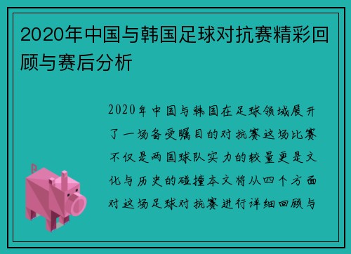 2020年中国与韩国足球对抗赛精彩回顾与赛后分析