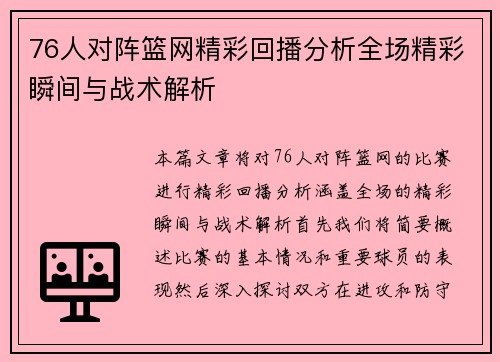 76人对阵篮网精彩回播分析全场精彩瞬间与战术解析