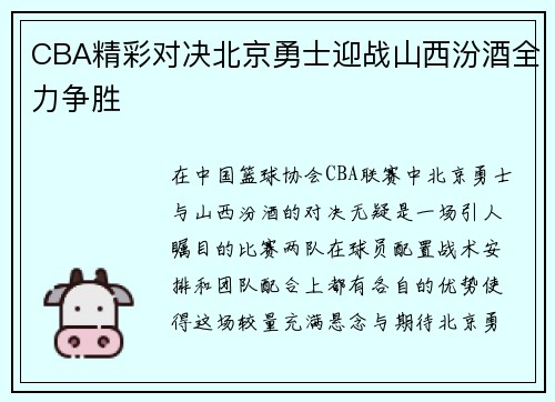 CBA精彩对决北京勇士迎战山西汾酒全力争胜