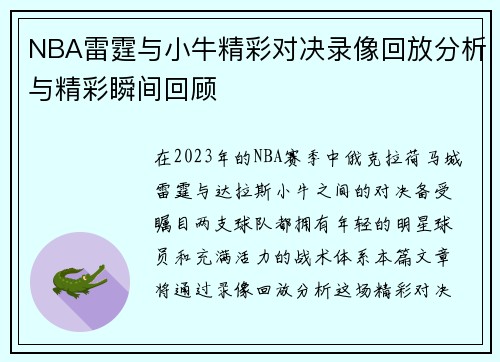 NBA雷霆与小牛精彩对决录像回放分析与精彩瞬间回顾