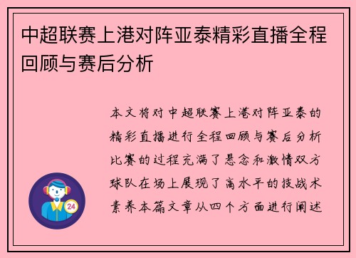 中超联赛上港对阵亚泰精彩直播全程回顾与赛后分析