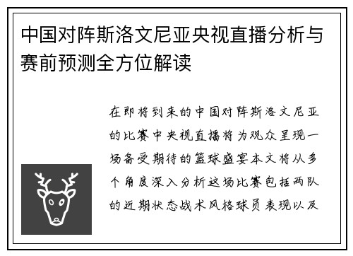 中国对阵斯洛文尼亚央视直播分析与赛前预测全方位解读