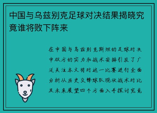 中国与乌兹别克足球对决结果揭晓究竟谁将败下阵来