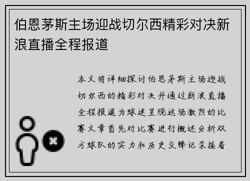 伯恩茅斯主场迎战切尔西精彩对决新浪直播全程报道