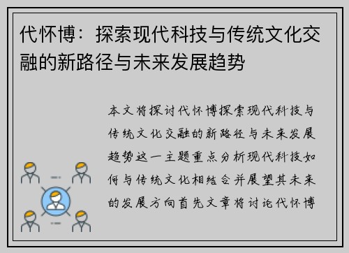 代怀博：探索现代科技与传统文化交融的新路径与未来发展趋势