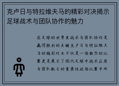 克卢日与特拉维夫马的精彩对决揭示足球战术与团队协作的魅力