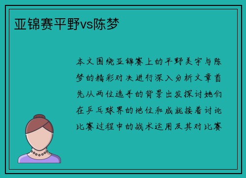 亚锦赛平野vs陈梦