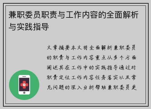 兼职委员职责与工作内容的全面解析与实践指导