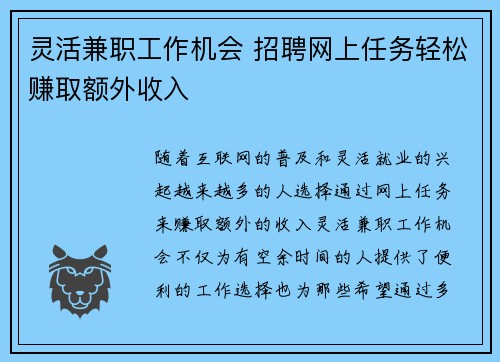 灵活兼职工作机会 招聘网上任务轻松赚取额外收入
