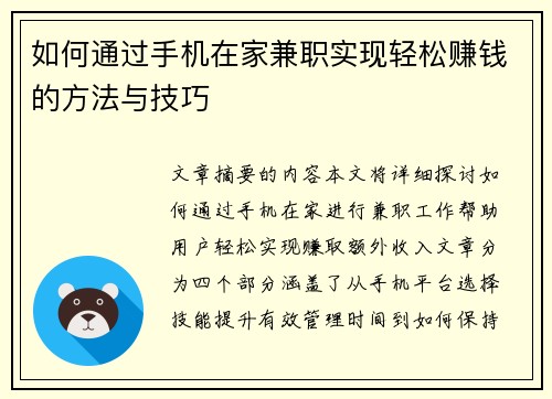 如何通过手机在家兼职实现轻松赚钱的方法与技巧
