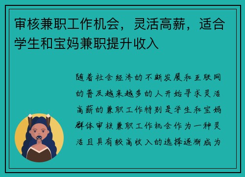审核兼职工作机会，灵活高薪，适合学生和宝妈兼职提升收入