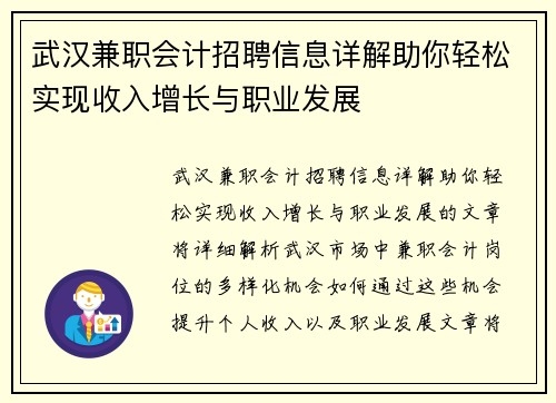 武汉兼职会计招聘信息详解助你轻松实现收入增长与职业发展