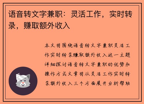 语音转文字兼职：灵活工作，实时转录，赚取额外收入