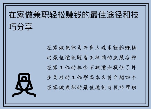 在家做兼职轻松赚钱的最佳途径和技巧分享