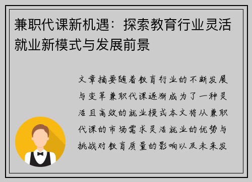 兼职代课新机遇：探索教育行业灵活就业新模式与发展前景