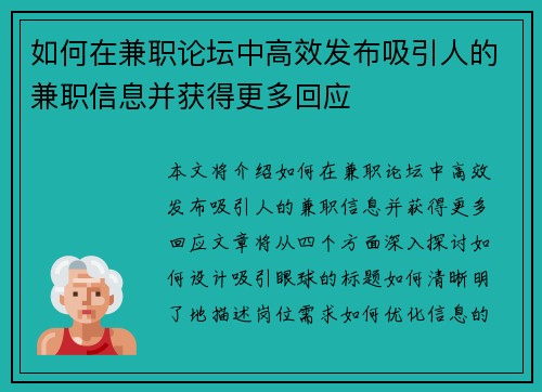如何在兼职论坛中高效发布吸引人的兼职信息并获得更多回应